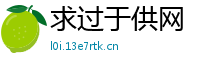 求过于供网